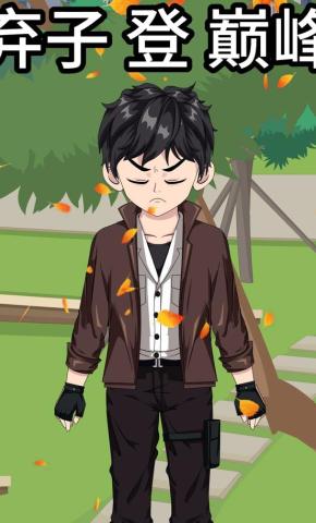 短剧《弃子登巅峰》海报