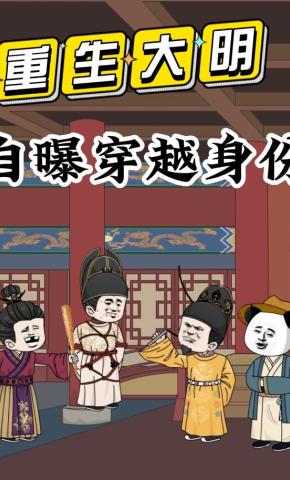 短剧《重生大明：自曝穿越身份》海报