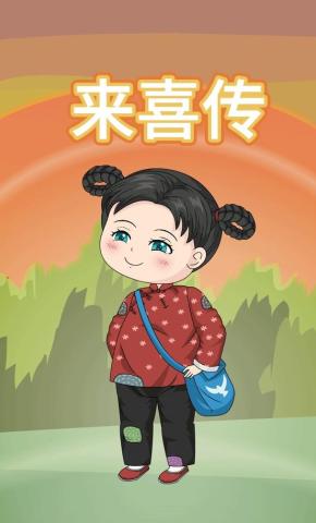 短剧《来喜传》海报
