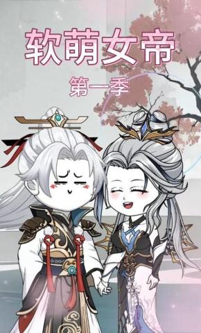 短剧《软萌女帝》海报