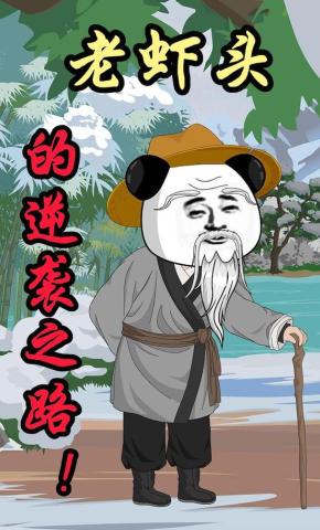 短剧《《老虾头的逆袭之路》》海报