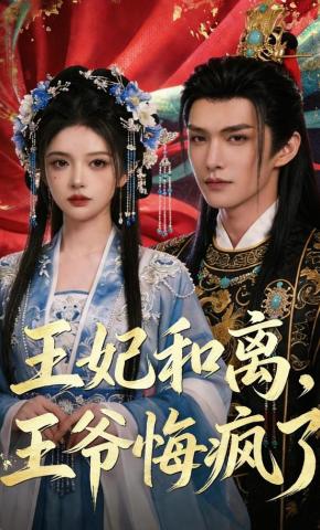 短剧《王妃和离，王爷悔疯了》海报
