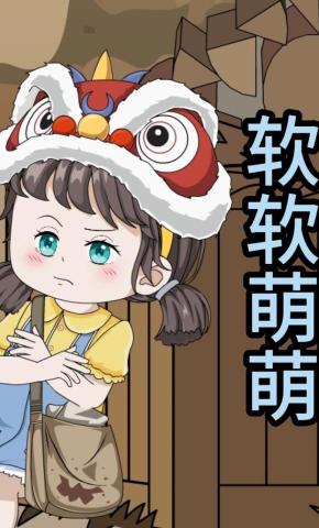 短剧《软软萌萌》海报