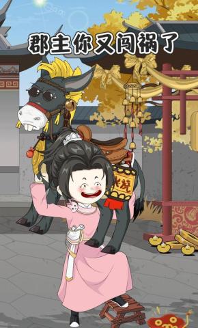 短剧《郡主你又闯祸了》海报