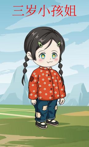 短剧《三岁小孩姐》海报