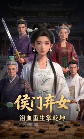 短剧《侯门弃女浴血重生掌乾坤》海报