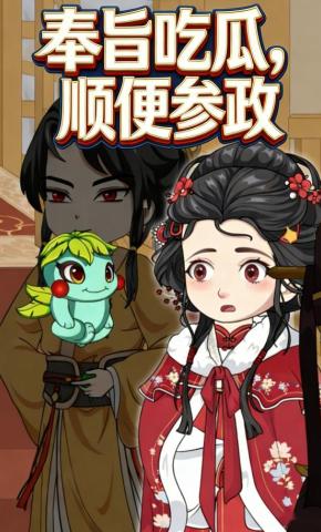 短剧《奉旨吃瓜，顺便参政》海报