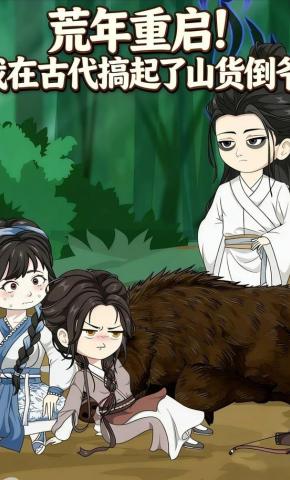 短剧《荒年重启！我在古代搞起了山货倒爷》海报