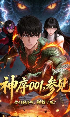 短剧《神序001，参见》海报