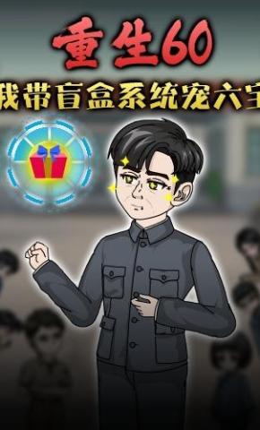 短剧《重生60，我带盲盒系统宠六宝》海报