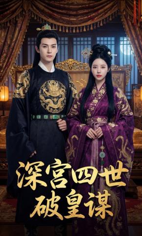 短剧《深宫四世破皇谋》海报
