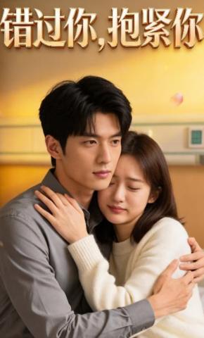 短剧《错过你，抱紧你》海报