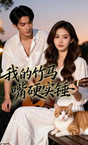 短剧《我的竹马嘴硬实锤》海报