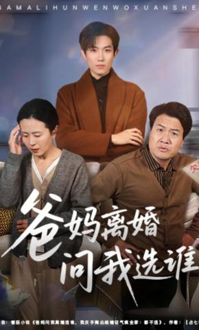 短剧《爸妈离婚问我选谁》海报