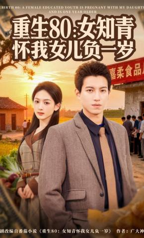 短剧《重生80：女知青怀我女儿负一岁》海报