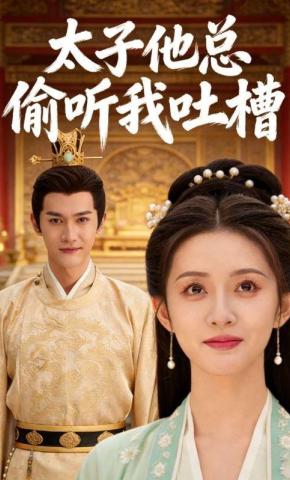 短剧《太子他总偷听我吐槽》海报