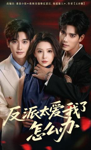 短剧《反派太爱我了怎么办》海报