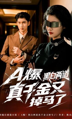 短剧《A爆黑白两道真千金又掉马了》海报