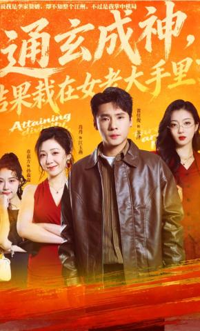 短剧《通玄成神，结果栽在女老大手里了》海报