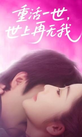 短剧《重活一世，世上再无我》海报