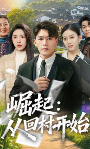 短剧《崛起：从回村开始》海报