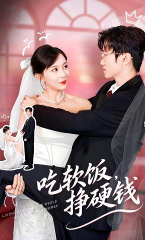 短剧《吃软饭，挣硬钱》海报