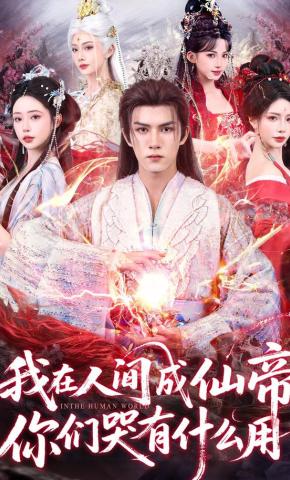 短剧《我在人间成仙帝，你们哭有什么用》海报