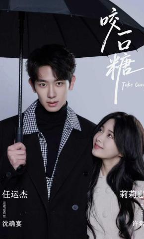 短剧《咬一口糖》海报