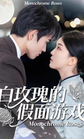 短剧《白玫瑰的假面游戏》海报