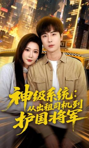 短剧《神级系统：从出租司机到护国将军》海报