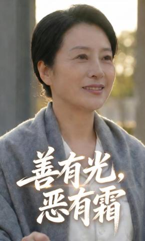 短剧《善有光，恶有霜》海报