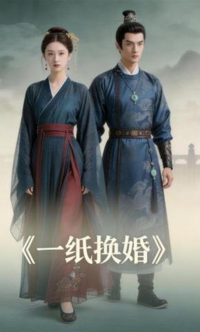 短剧《一纸换婚》海报