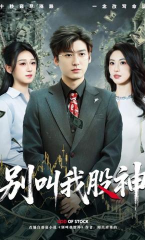 短剧《别叫我股神》海报