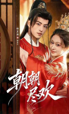 短剧《朝朝尽欢》海报