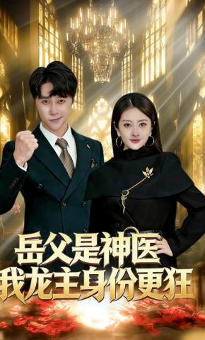 短剧《岳父是神医我龙主身份更狂》海报