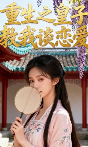 短剧《重生之皇子教我谈恋爱》海报