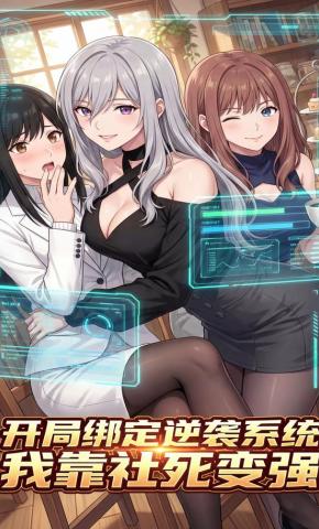 短剧《开局绑定逆袭系统，我靠社死变强》海报
