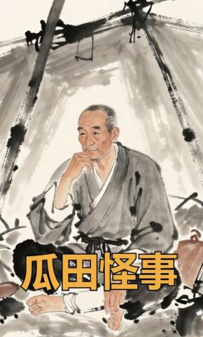 短剧《瓜田怪事》海报