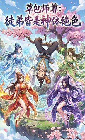 短剧《草包师尊：徒弟皆是神体绝色》海报