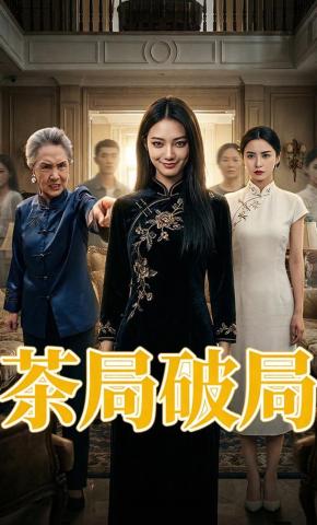 短剧《茶局破局》海报