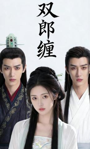 短剧《双郎缠》海报