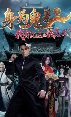 短剧《身为鬼差：我有亿点点钱怎么了》海报