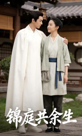 短剧《锦庭共余生》海报