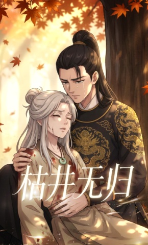 短剧《枯井无归》海报