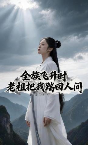 短剧《全族飞升时，老祖把我踹回人间》海报