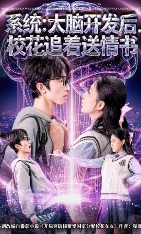 短剧《系统：大脑开发后，校花追着送情书》海报