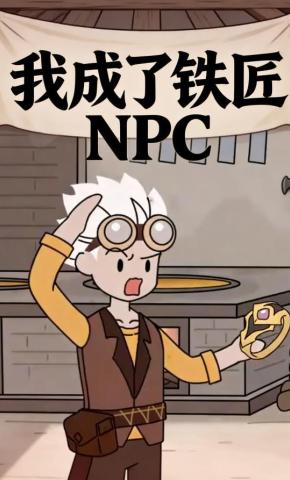 短剧《我成了铁匠NPC》海报