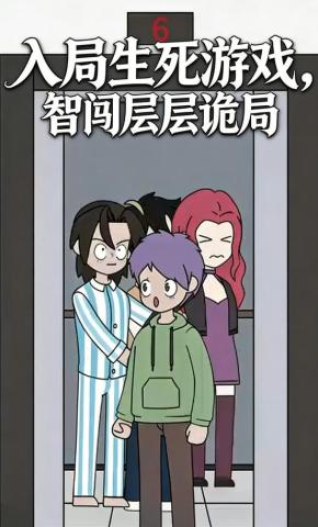 短剧《入局生死游戏，智闯层层诡局》海报