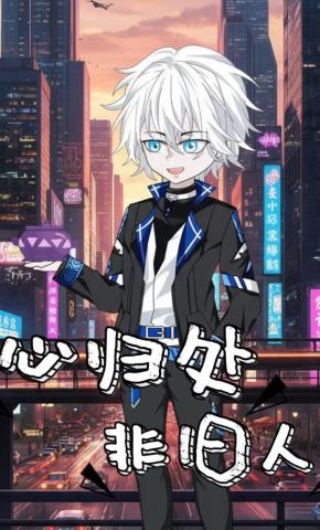 短剧《心归处，非旧人》海报