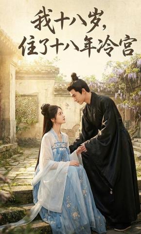短剧《我十八岁，住了十八年冷宫》海报